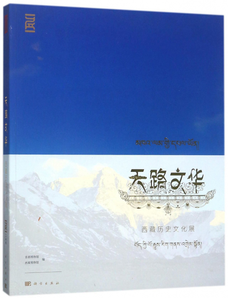 天路文华:西藏历史文化展