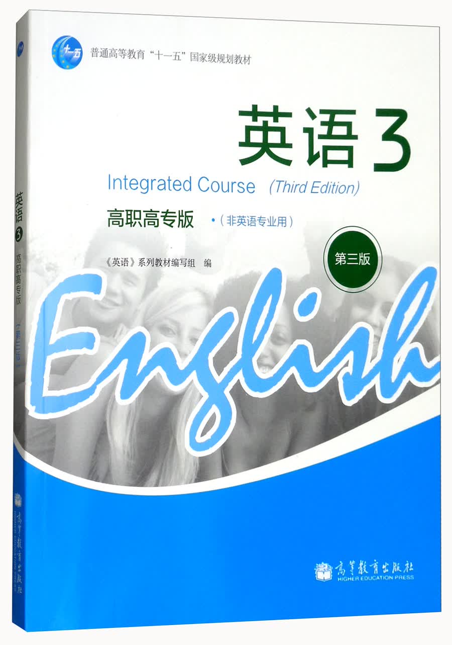 英语3（高职高专版 非英语专业用 第3版 附光盘）