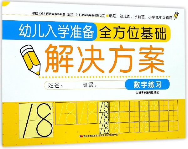 幼儿入学准备全方位基础解决方案(数字练习)