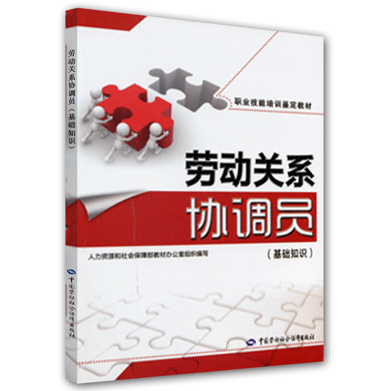劳动关系协调员（基础知识）--职业技能培训鉴定教材