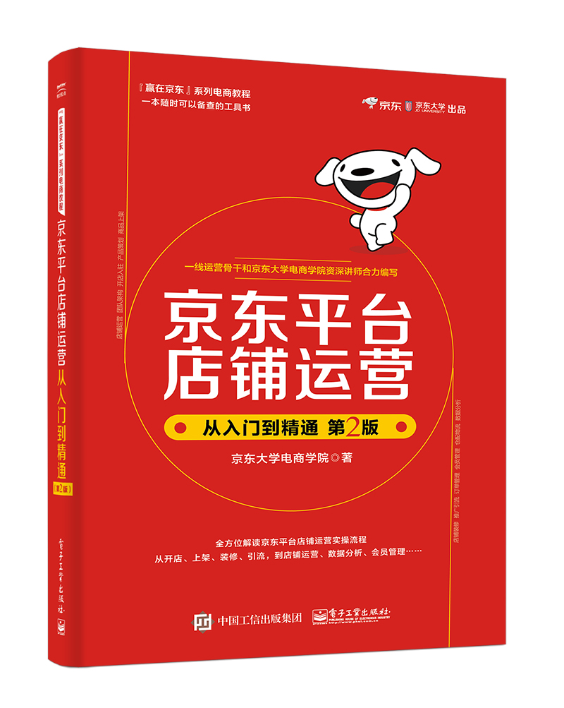 京东平台店铺运营从入门到精通（第2版）(博文视点出品)