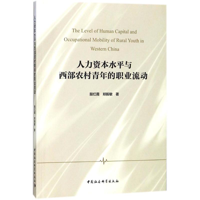 人力资本水平与西部农村青年的职业流动