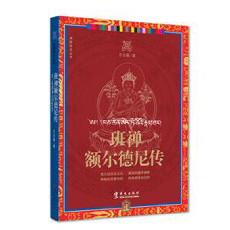 班禅额尔德尼传 978750754293