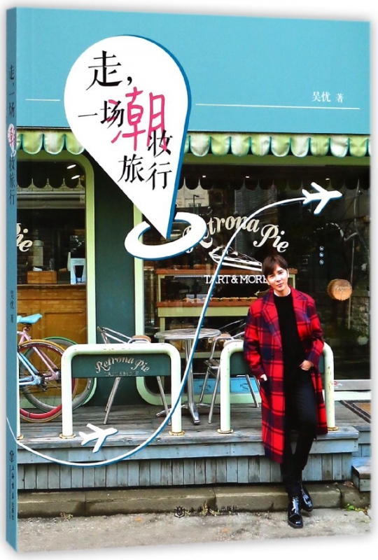 走一场潮妆旅行