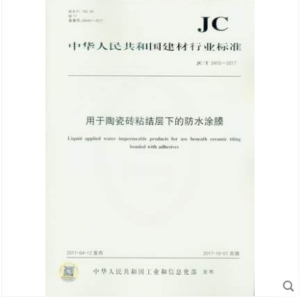 JC/T 2415-2017 用于陶瓷砖粘结层下的防水涂膜