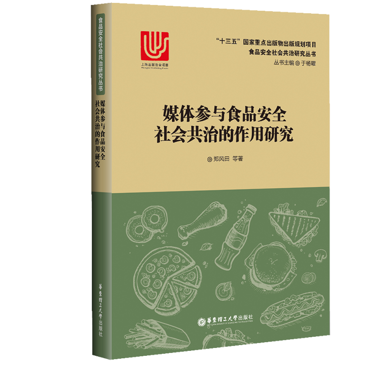 媒体参与食品安全社会共治的作用研究