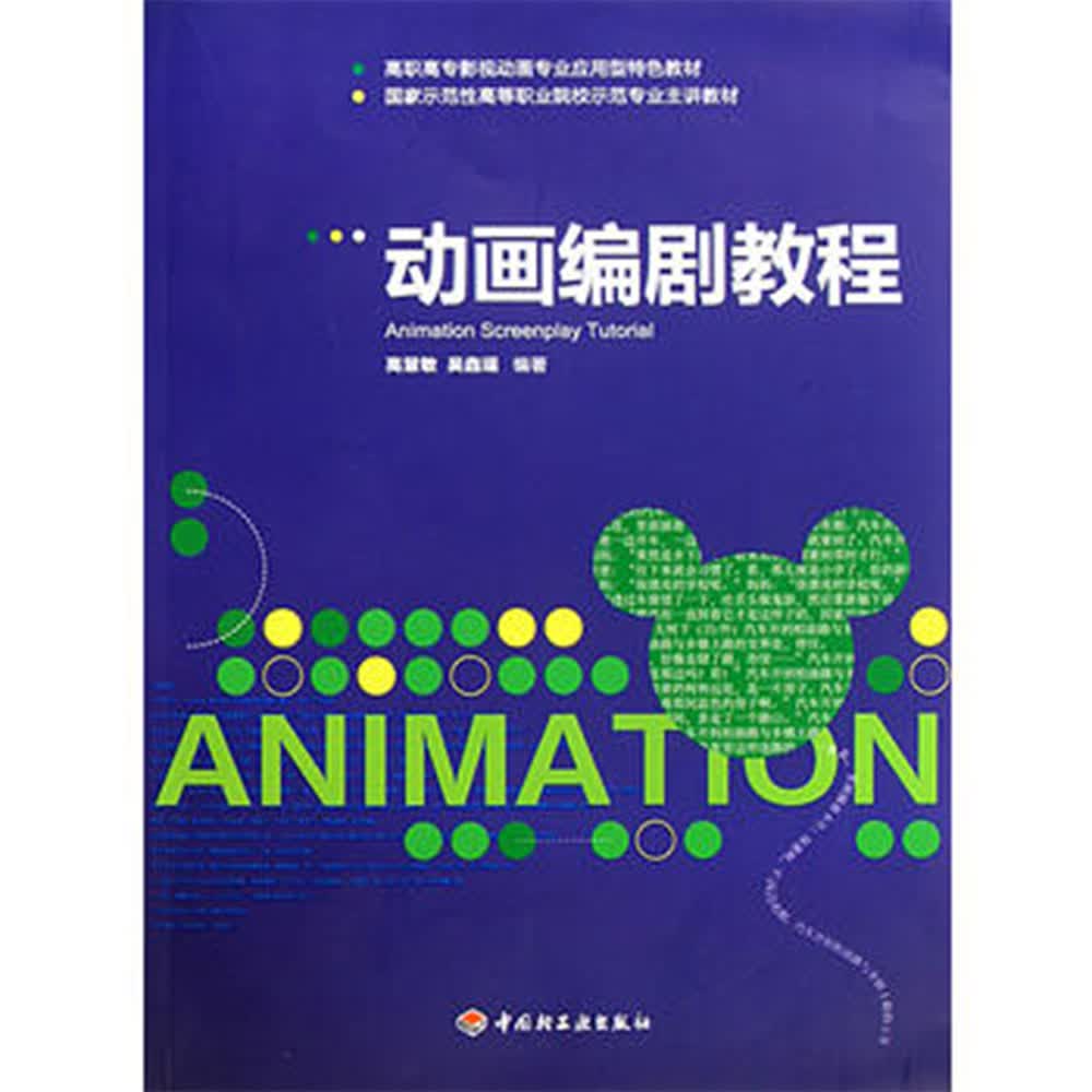 动画编剧教程（高职高专影视动画专业应用型特色教材）