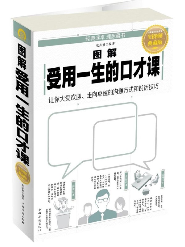 图解受用一生的口才课(全彩图解典藏版)