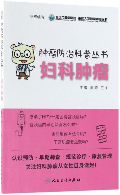 妇科肿瘤/肿瘤防治科普丛书