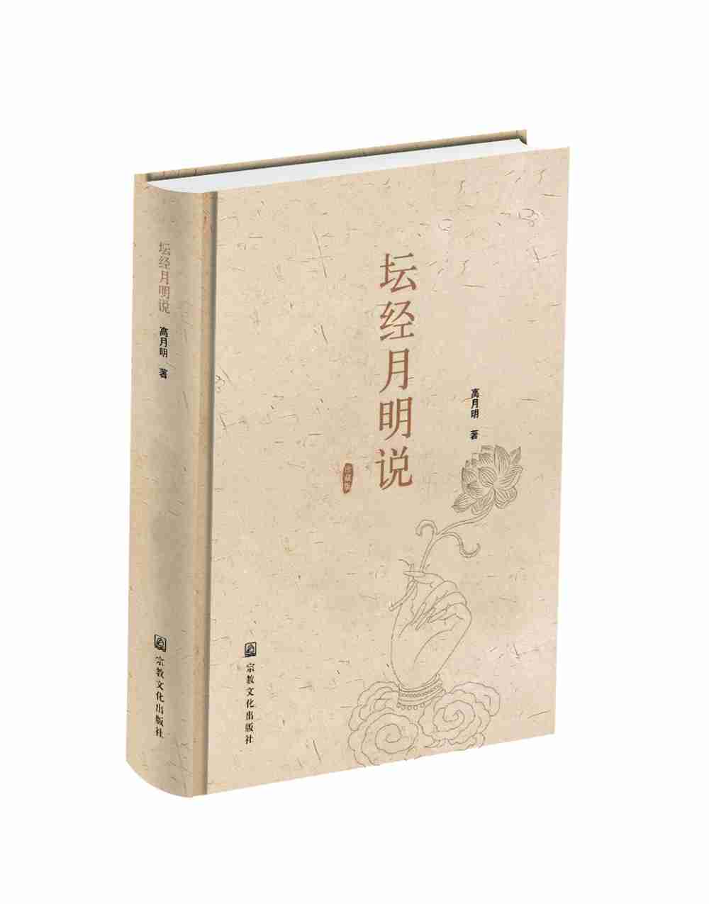 坛经月明说 坛经月明说