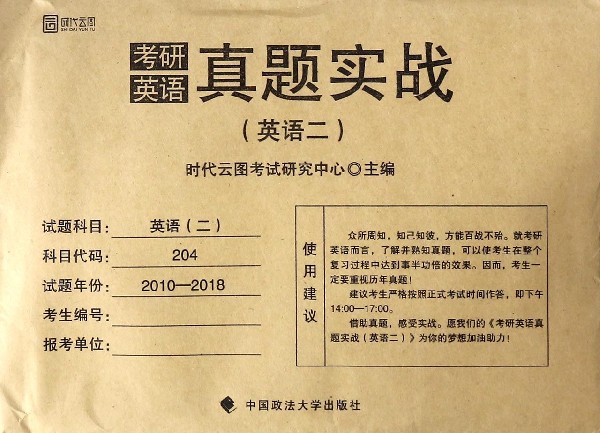 考研英语真题实战(英语2)