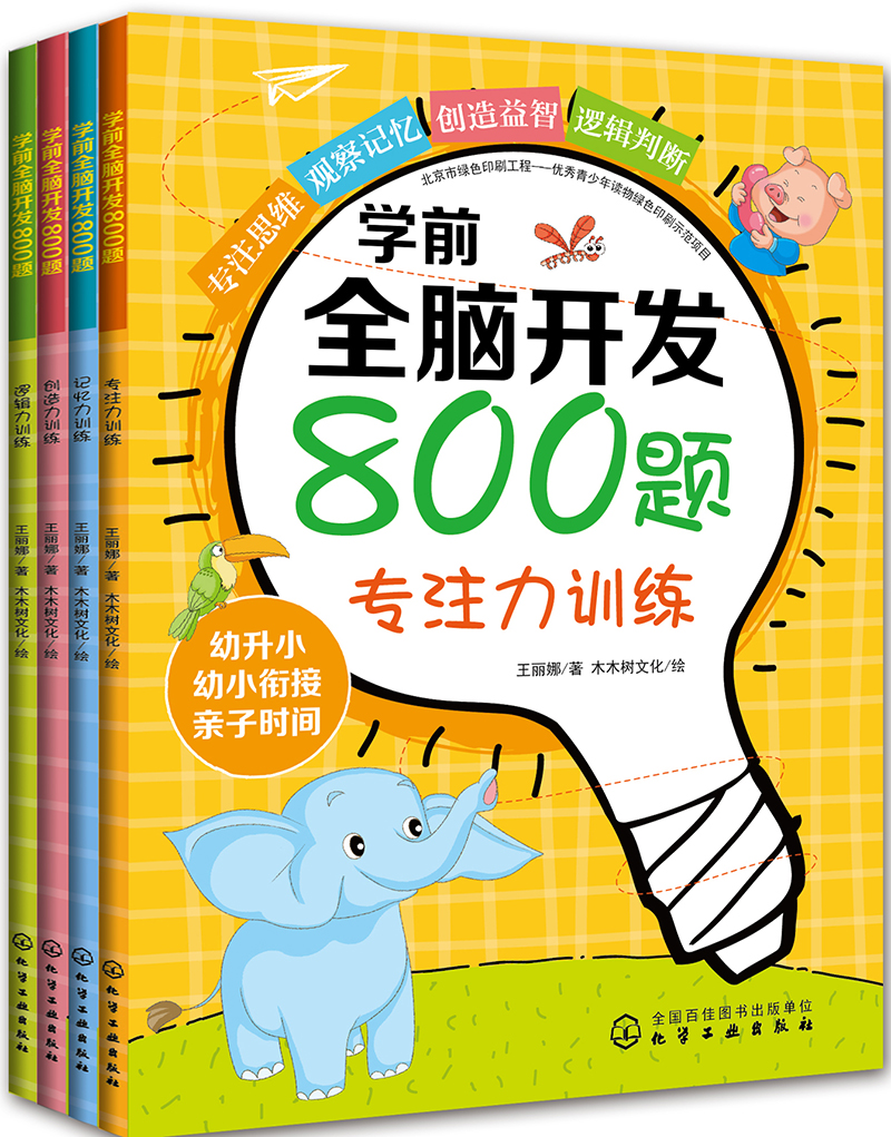 学前全脑开发800题（套装共4册）