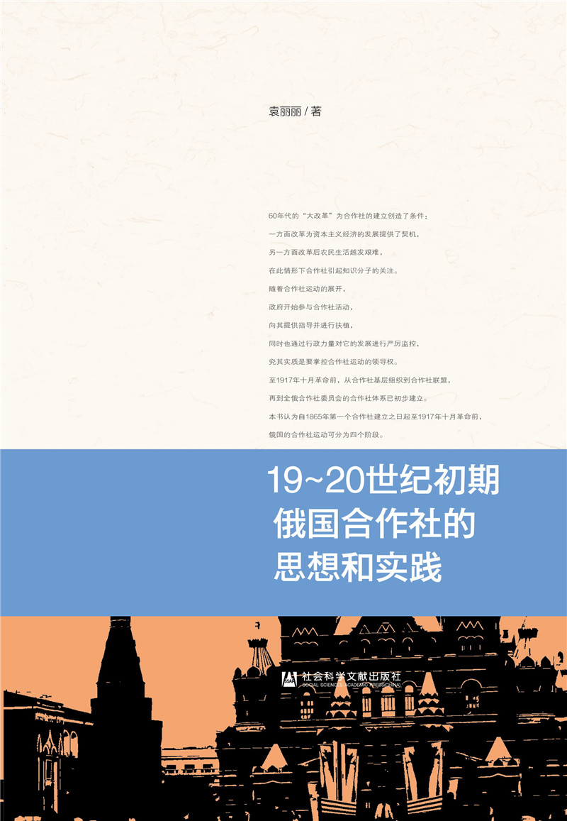 19~20世纪初期俄国合作社的思想和实践