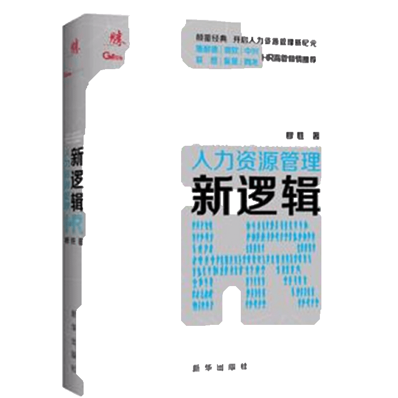 【国华书刊林】人力资源管理图书价格走势及推荐榜单
