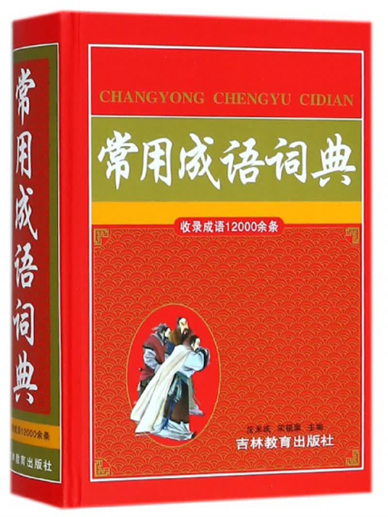 常用成语词典9787538354171