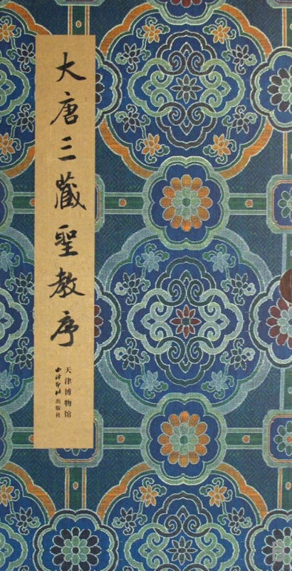 大唐三藏圣教序(精)