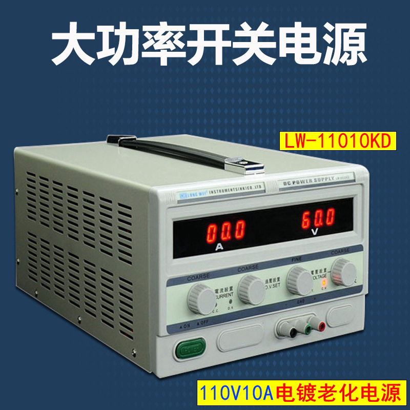 龙威 lw11010kd 110v10a开关直流稳压电源 可以调电源电镀老化测试