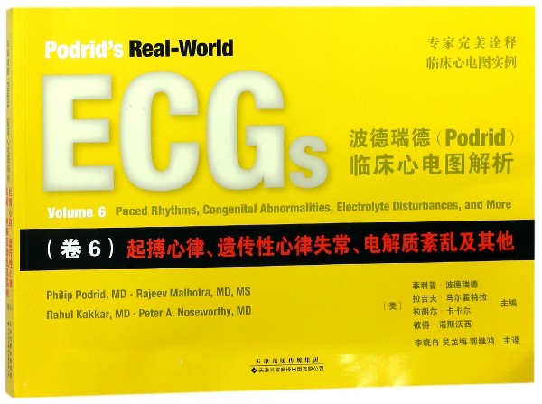 波德瑞德podrid临床心电图解析(卷6起搏心律遗传性心律失常电解质紊乱