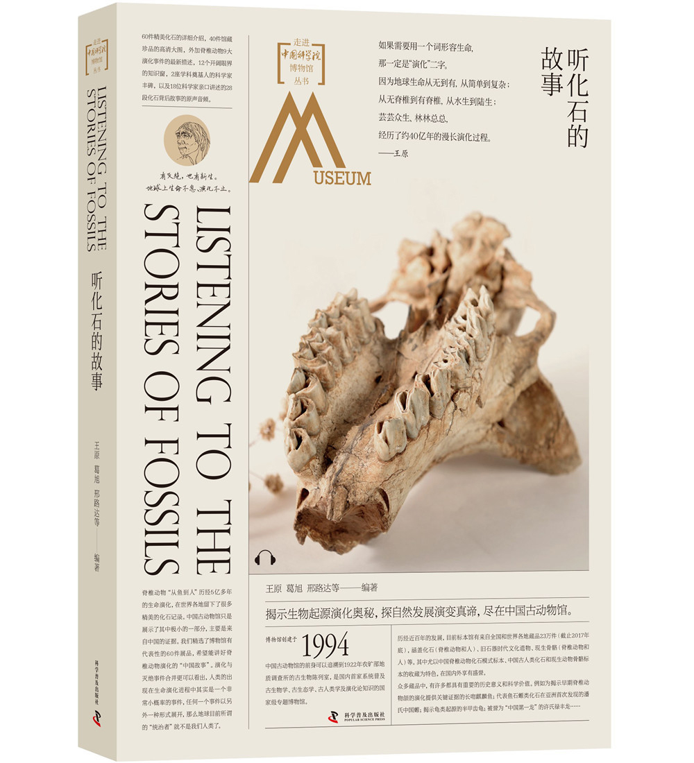 听化石的故事：走进中国科学院博物馆，揭示生物起源演化奥秘