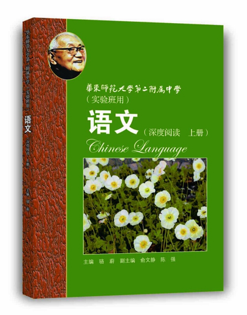 华师大二附中 语文（深度阅读 上册）（实验班用）新版