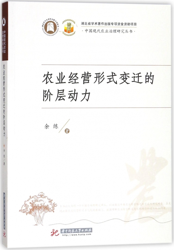 农业经营形式变迁的阶层动力/中国现代农业治理研究丛书