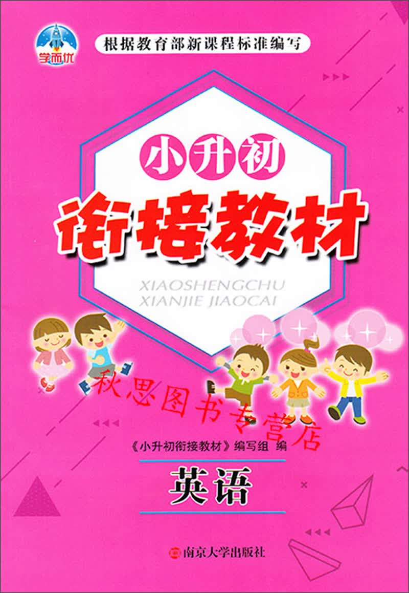 小升初衔接教材：英语
