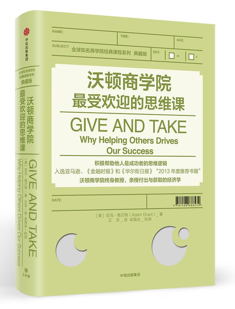 沃顿商学院受欢迎的思维课 中信出版社图书