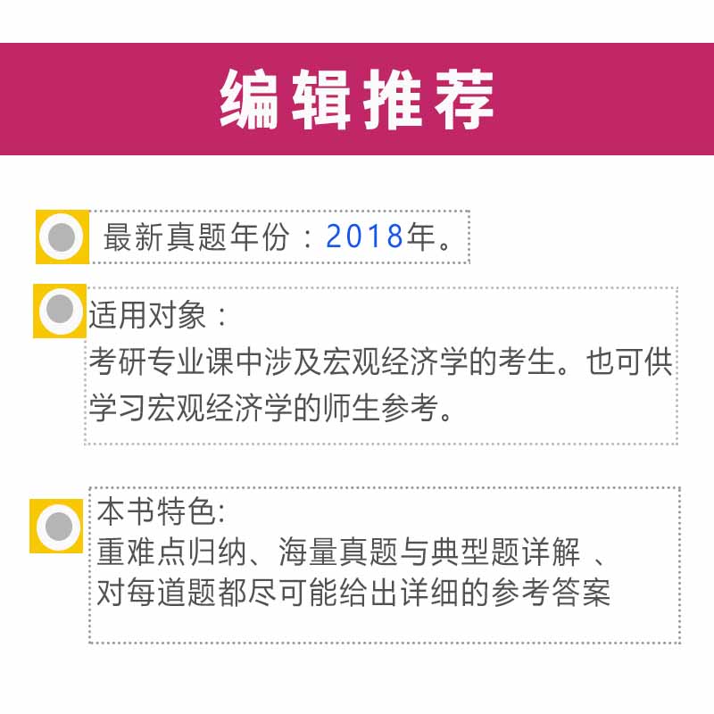 圣才教育：西方经济学(宏观部分)考研真题与典型题详解（第14版）（赠电子书礼包）详情图