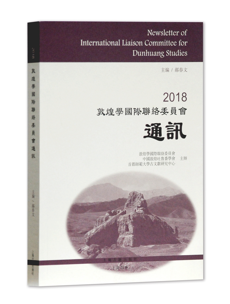 2018敦煌学国际联络委员会通讯