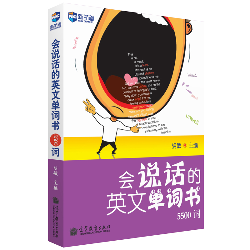 新航道英语系列丛书·会说话的英文单词书（5500词）（附MP3）