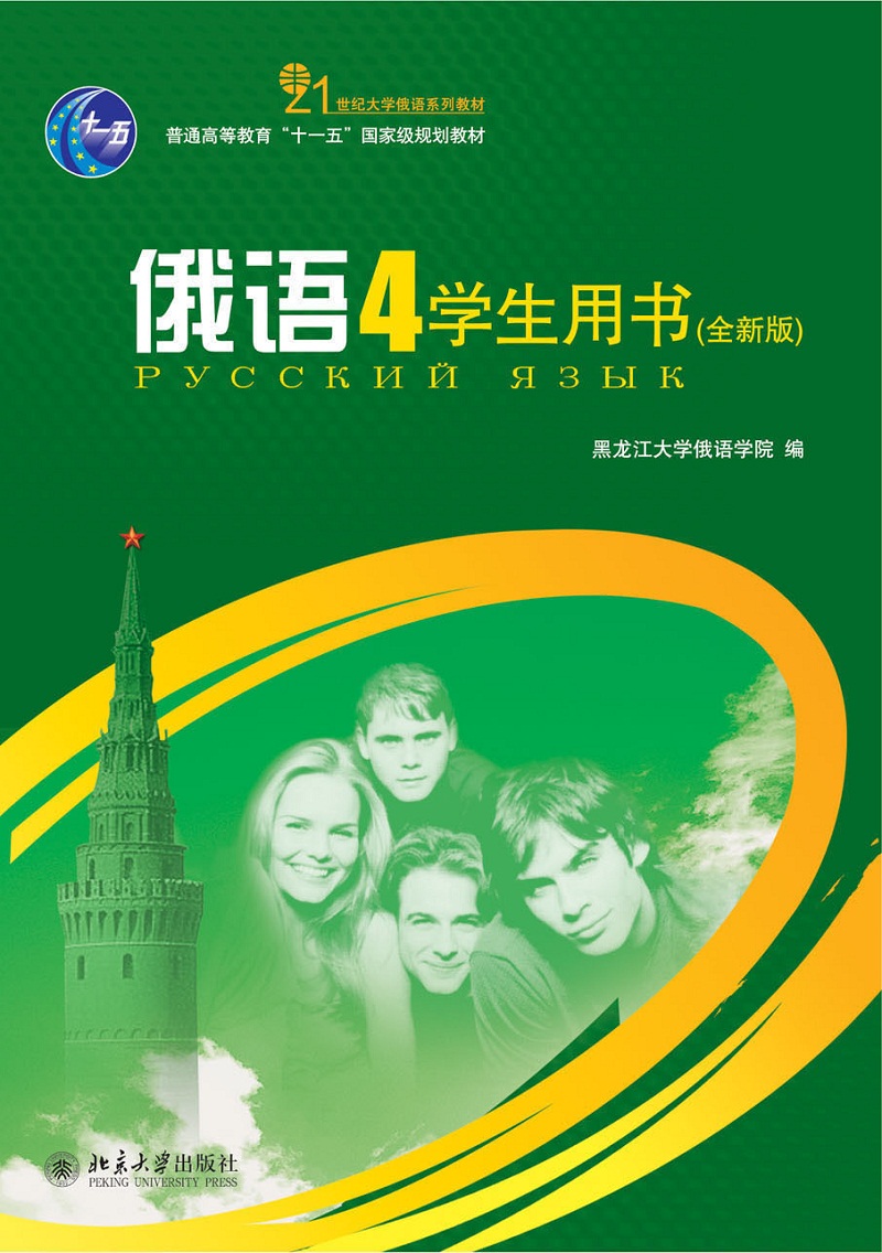 俄语(4)学生用书(全新版)