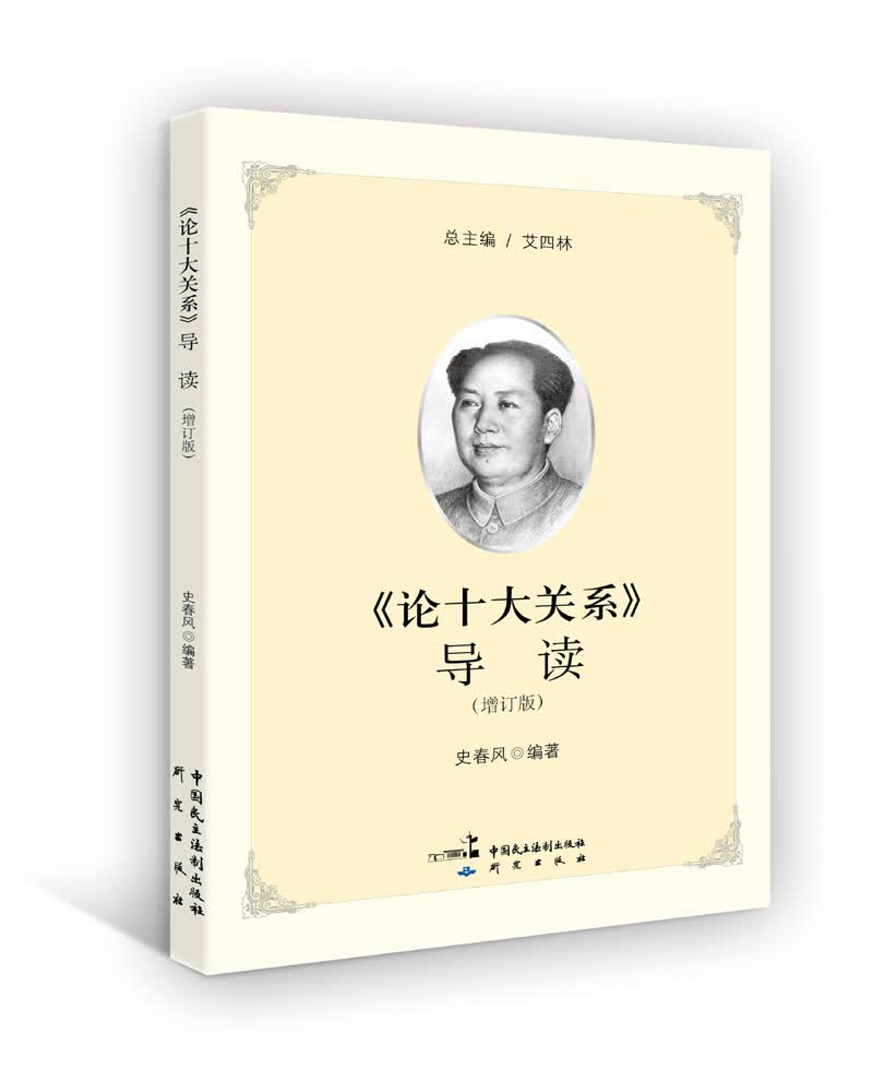 论十大关系 导读（增订版）