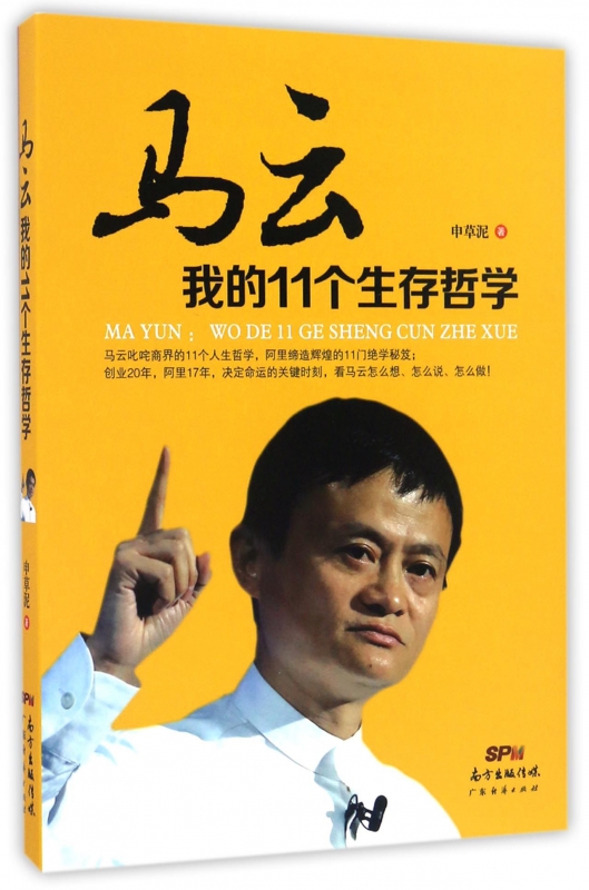 马云(我的11个生存哲学)