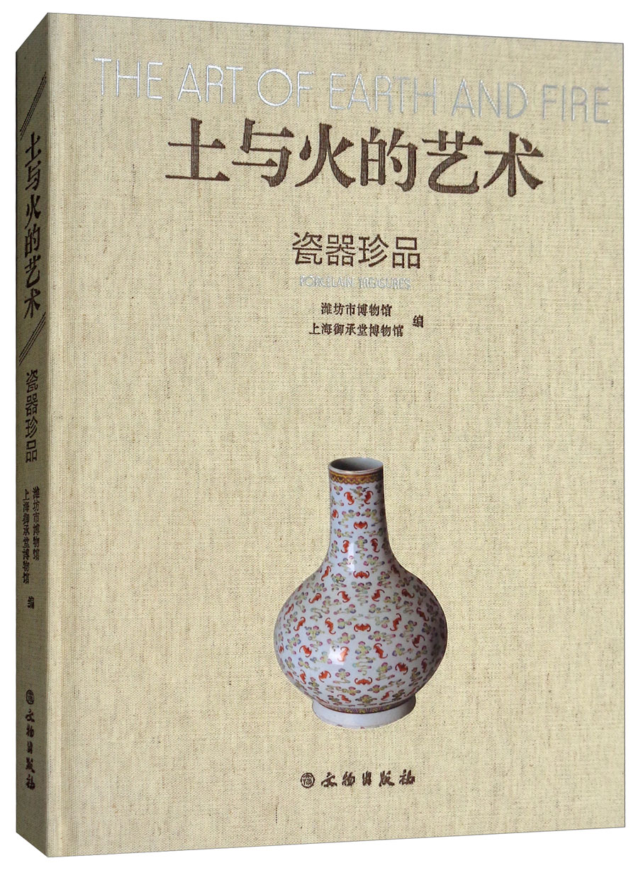 土与火的艺术(瓷器珍品)