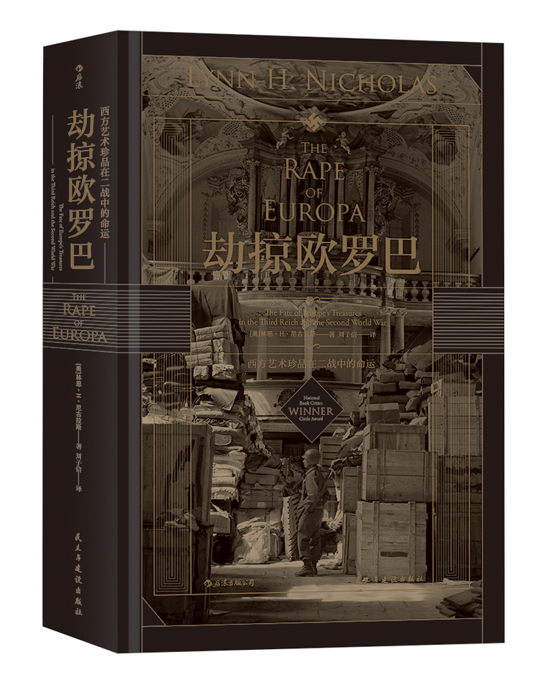 正版现货 劫掠欧罗巴9787513920926