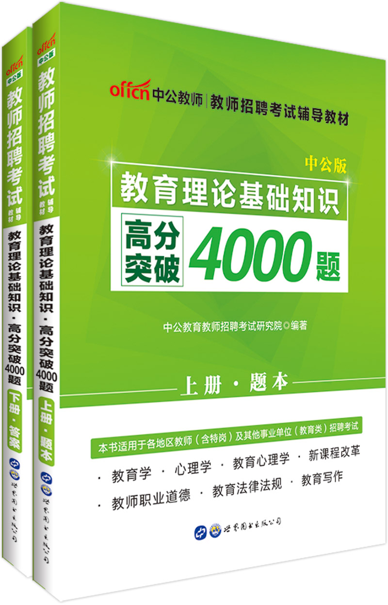 中公教育教师招聘考试辅导教材:教育理论基