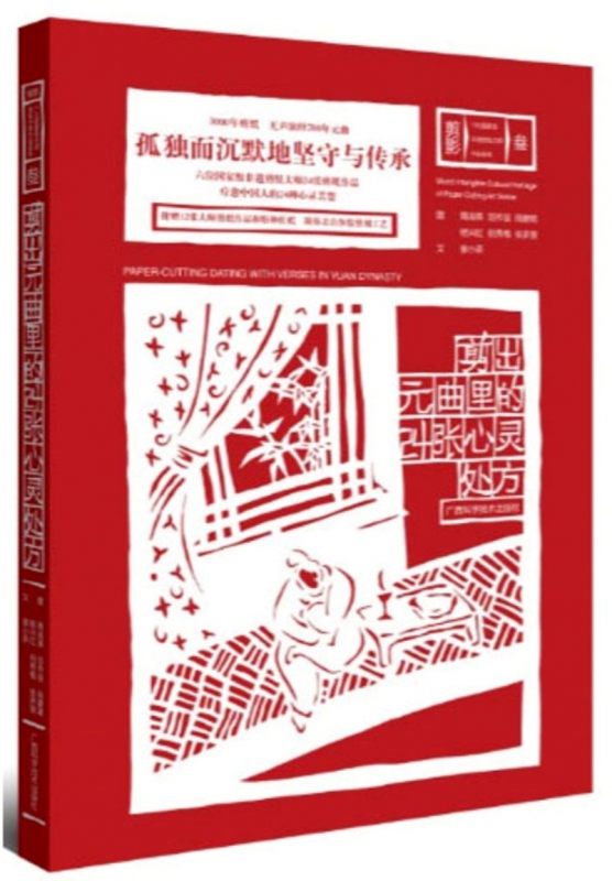 剪出元曲里的24张心灵处方/剪影六位国家级非遗剪纸大师作品系列