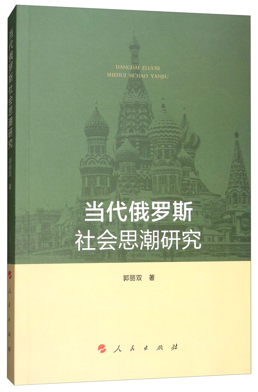 当代俄罗斯社会思潮研究