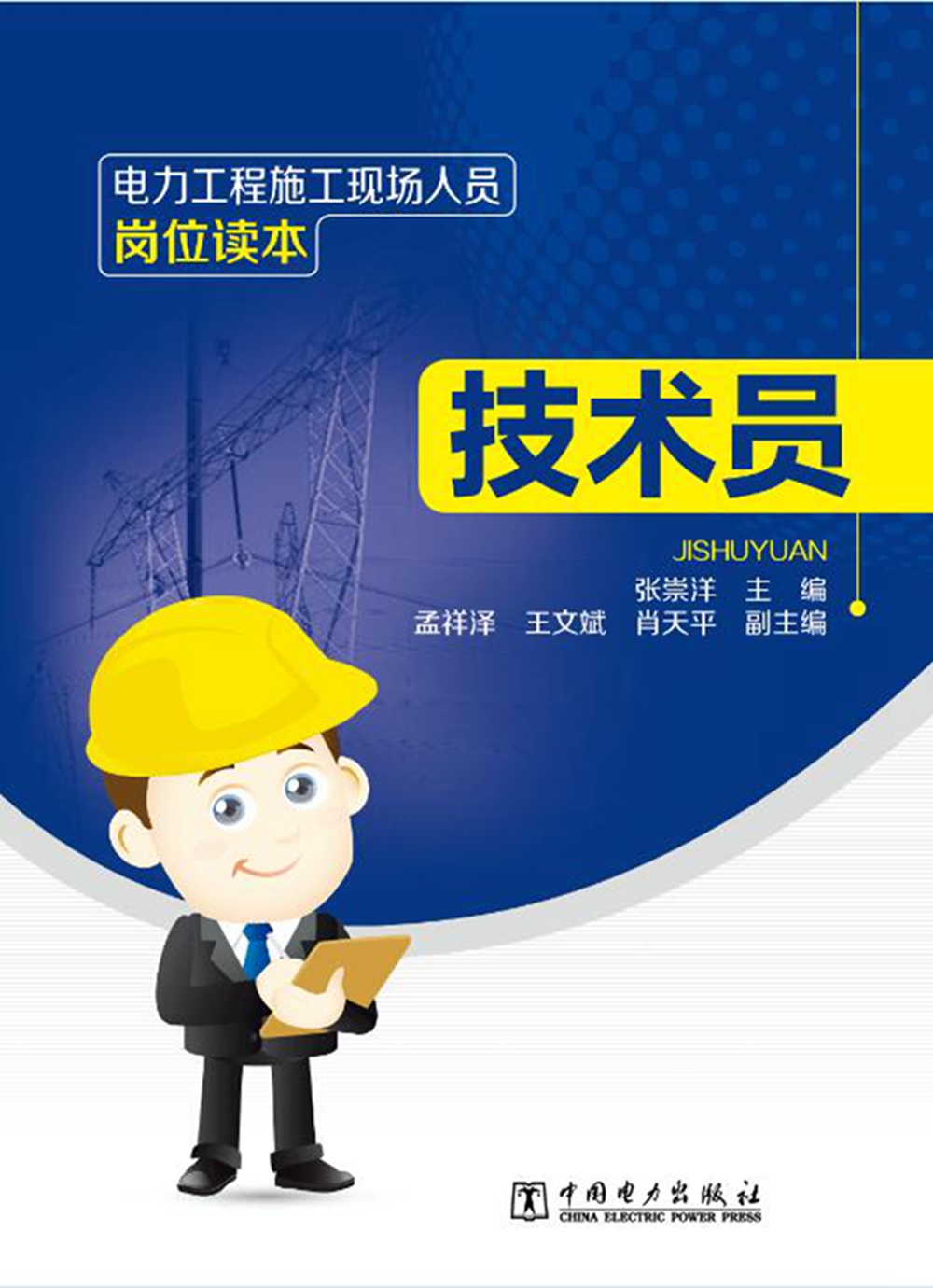 电力工程施工现场人员岗位读本技术员