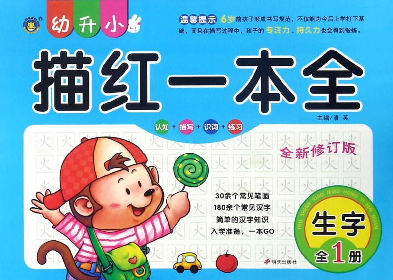 生字(全1册全新修订版)/幼升小描红一本全