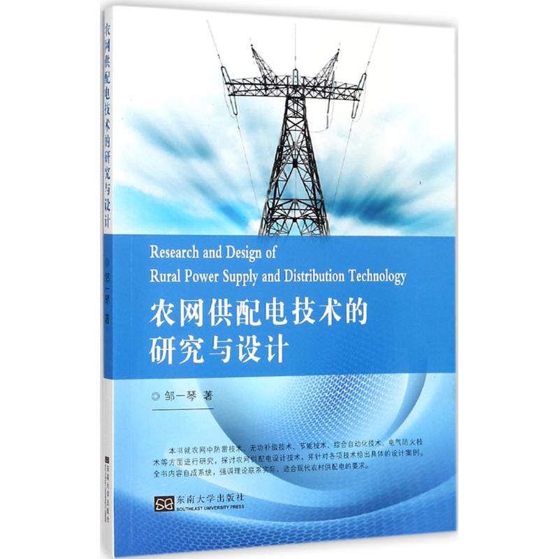 农网供配电技术的研究与设计