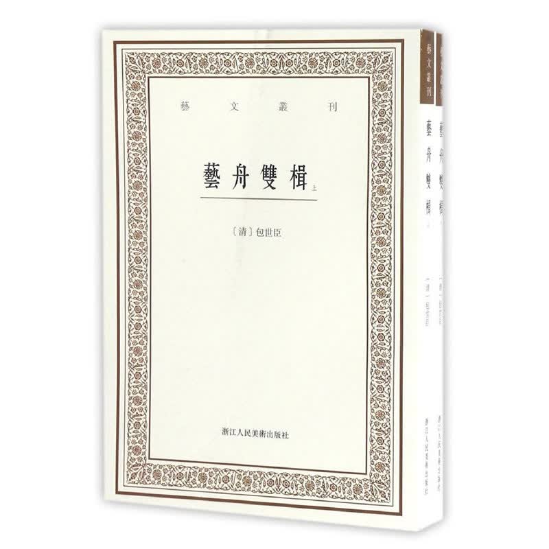 艺舟双楫（上下2册）第三辑 正版竖版繁体字/古代文艺理论 /中国国学经典书籍/杂学随笔文集大全浙江人民美术出版社图书籍