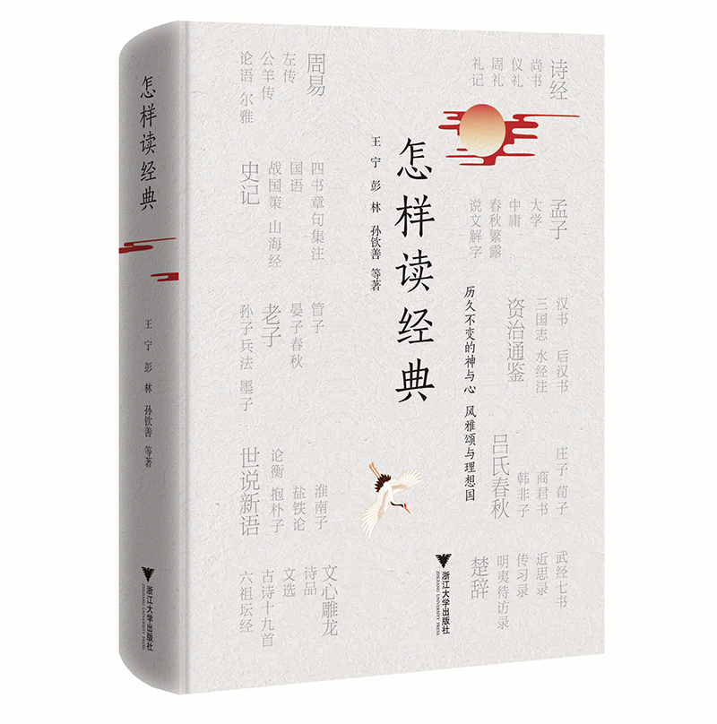 怎样读经典(精)