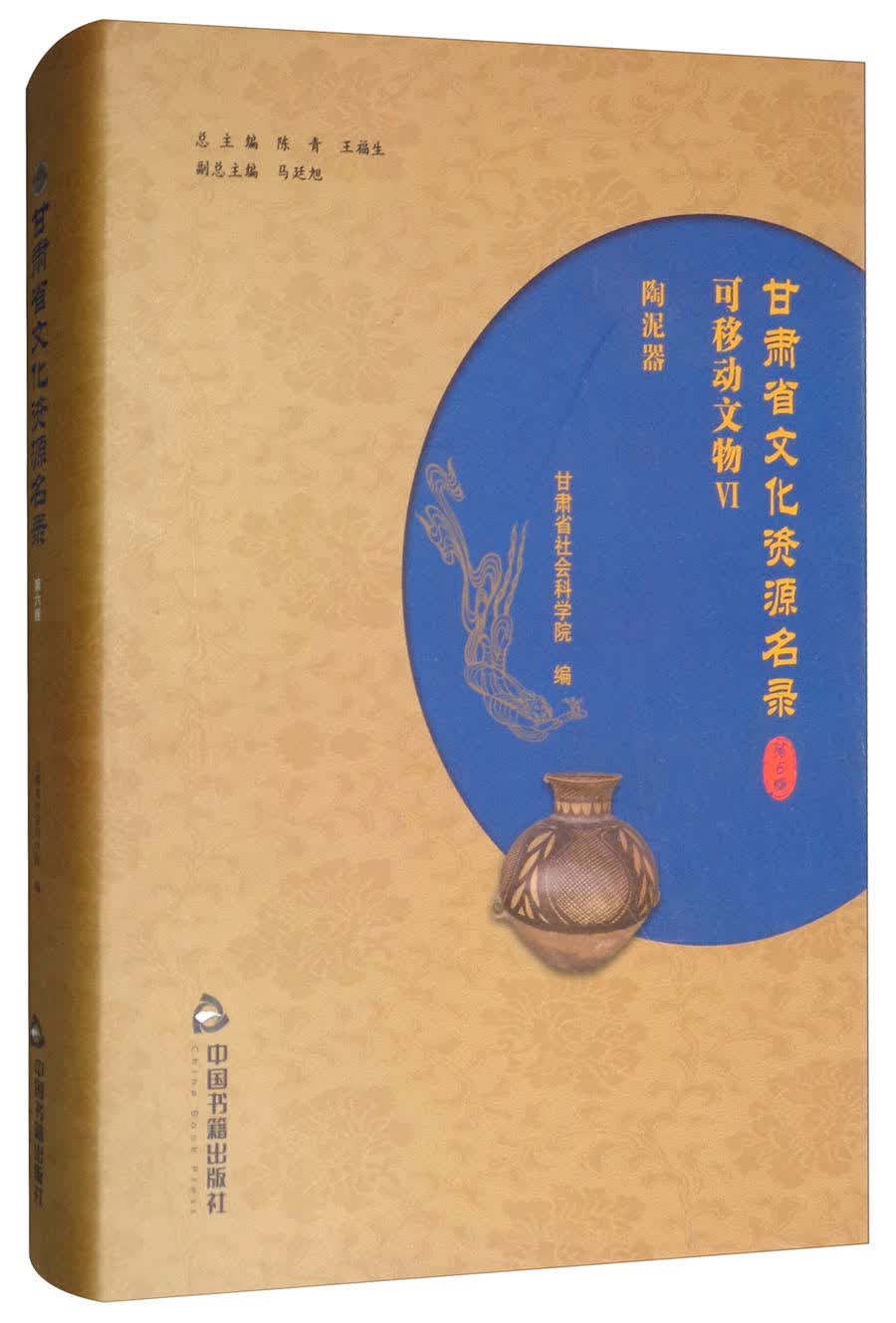 甘肃省文化资源名录（第6卷）