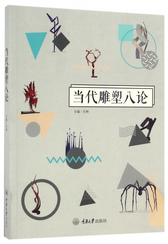 当代雕塑八论