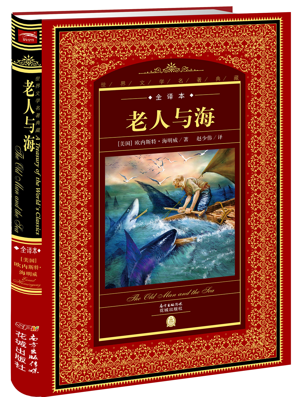 世界文学名著典藏·全译本：老人与海(精装硬壳封面 中小学生课外阅读推荐 一年级二年级三年级四五六年级寒假阅读书籍）
