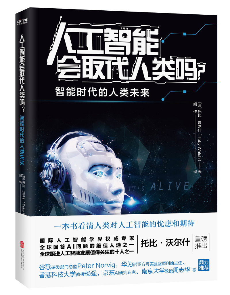 人工智能会取代人类吗？ 经济 (澳)托比·沃尔什(Toby Walsh)著 北京联合出版公司 978