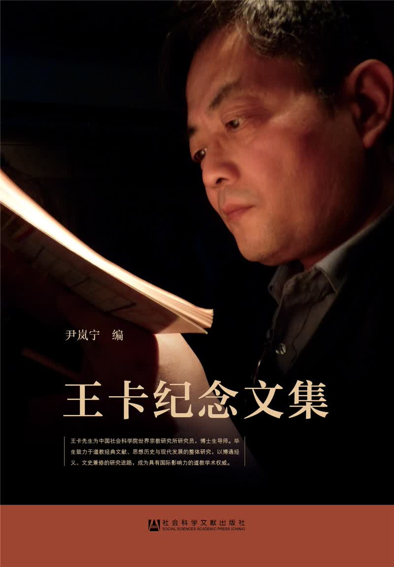 王卡纪念文集