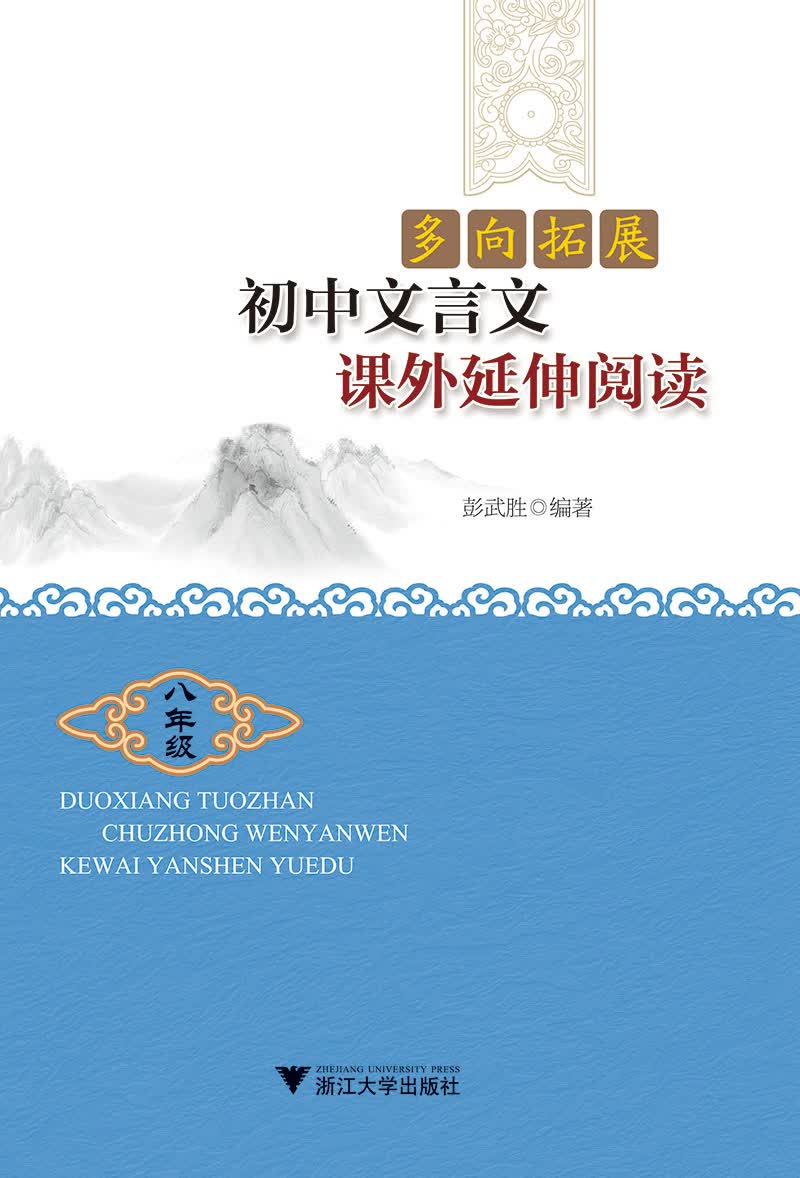 多向拓展 初中文言文课外延伸阅读（八年级）