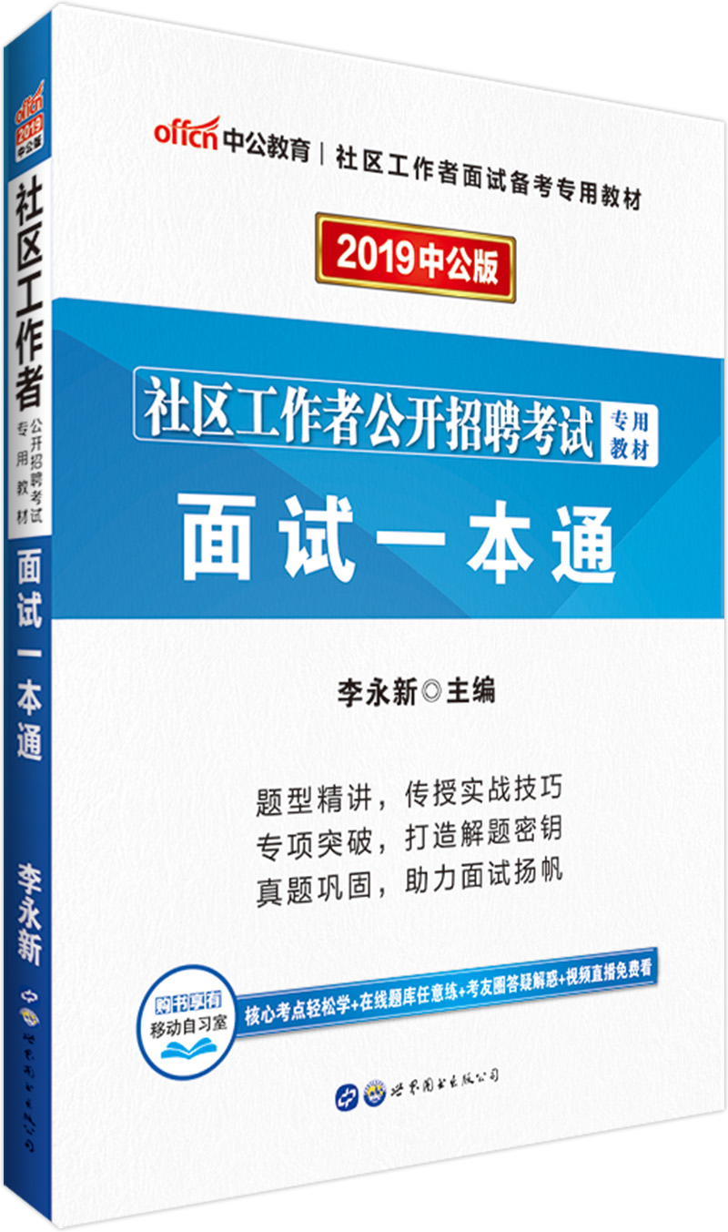 中公教育2019社区工作者招聘考试教材：面试一本通
